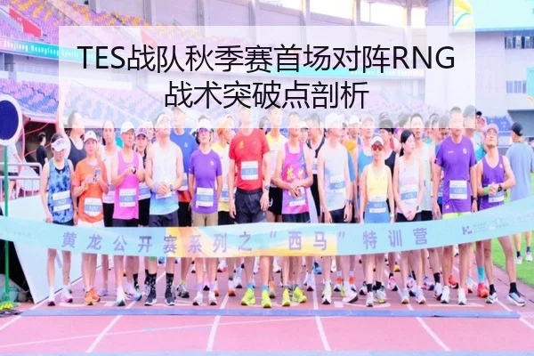 TES战队秋季赛首场对阵RNG战术突破点剖析